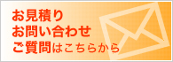 お見積り・お問い合わせ・ご質問はこちらから