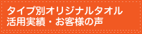 タイプ別オリジナルタオル　活用実績・お客様の声