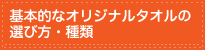 基本的なオリジナルタオルの選び方・種類